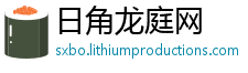 日角龙庭网